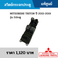 #MS สวิทช์กระจกประตู MITSUBISHI TRITON ปี 2015-2019 รุ่น 2ประตู อะไหล่แท้เบิกศูนย์