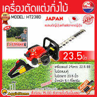 MARUYAMA เครื่องตัดแต่งกิ่งไม้ รุ่น HT238D 22.5CC เครื่องยนต์ 2จังหวะ 650มม. ขนาด 23.5นิ้ว ที่จับหมุนปรับ 45 องศา แต่งกิ่ง ตัดกิ่ง ตัดไม้ จัดส่งฟรี KERRY