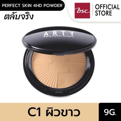 ARTY PERFECT SKIN 4HD POWDER SPF 25 PA+++ C1- ผิวขาว แป้งทาหน้าผสมรองพื้นและสารป้องกันแสงแดด เนื้อแป้งบางเบาเนียนละเอียดให้ผลลัพธ์การปกปิดที่เนียนเรียบ