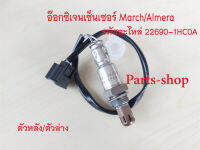 เซ็นเซอร์/เซ็นเซอร์ไอเสีย มาร์ช อัลเมล่า ตัวหลัง/ตัวล่าง /Oxygen Sensor Nissan March /Almera (รหัสสินค้า 22690-1HC0A )สินค้าใหม่พร้อมส่ง