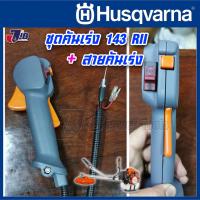 !!สินค้าขายดี!! อะไหล่ ชุดคันเร่ง พร้อมสายคันเร่ง เครื่องตัดหญ้า Husqvarna 143 RII 236R เกรดแท้ ราคาถูก เครื่องตัดหญ้า อุปกรณ์ทำสวน อะไหล่เครื่องตัดหญ้า