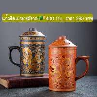 แก้วดินเผาลายมังกร??⛩|พร้อมที่กรองชา ความจุ400ml.