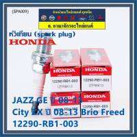 (ราคา/4หัว)***ราคาพิเศษ*** หัวเทียนใหม่แท้ Honda irridium ปลายเข็ม เกลียวสั้น  สำหรับรถ Jazz07-15/City08-14/Brio/Freed / P/N : 12290-RB1-003, NGK : IZFR6K13 (พร้อมจัดส่ง))