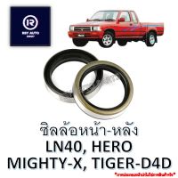 ซิลล้อหน้า-ซิลล้อหลังไมตี้ ไทเกอร์ ฮีโร่, LN40, HERO, MIGHTY-X, TIGER-D4D 2WD