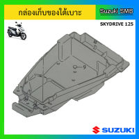 กล่องใส่ของอเนกประสงค์ (ใต้เบาะ) ยี่ห้อ Suzuki รุ่น Skydrive125 แท้ศูนย์ (อ่านรายละเอียดก่อนสั่งซื้อ)