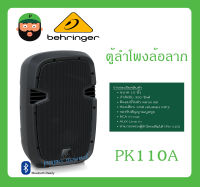 ตู้ลำโพงมีภาคขยายเสียง ตู้ลำโพงล้อลาก รุ่น PK110A ยี่ห้อ Behringer สินค้าพร้อมส่ง ส่งไวววว มีการรับประกัน Active 350-Watt 10"