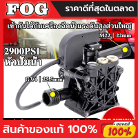 ปั๊มแรงดันสูง อะไหล่เครื่องฉีดน้ำแรงดันสูง 2500W 2900PSI อะไหล่ปั๊มน้ำแรงดันสูง หัวปั๊มฉีดน้ำ สำหรับใช้กับปั๊มน้ำแรงดันสูง สามารถใช้กับ LACOSTA BOLID ETOP SAIYUN AN ได้