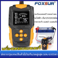 【ร้านไทย จัดส่งภายใน 24 ชั่วโมงใ】FOXSUR 12V 24V (รุ่นFBT200)เครื่องทดสอบแบตเตอรี่ LCD เครื่องวิเคราะห์แบตเตอรี่วัดค่าCCAแบตเครื่องมือทดสอบเครื่องวิเคราะห์ดิจิตอล Tester สำหรับรถบรรทุกรถจักรยานยนต์ SUV เรือและอื่นๆ