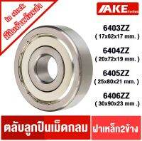 6403ZZ 6404ZZ 6405ZZ 6406ZZ ตลับลูกปืนเม็ดกลม ฝาเหล็ก 2 ข้าง  ( DEEP GROOVE BALL BEARINGS ) จัดจำหน่ายโดย AKE Torēdo