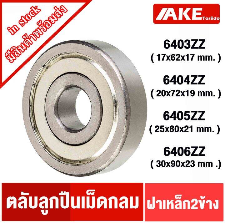 6403zz-6404zz-6405zz-6406zz-ตลับลูกปืนเม็ดกลม-ฝาเหล็ก-2-ข้าง-deep-groove-ball-bearings-จัดจำหน่ายโดย-ake-tor-do