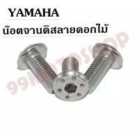 !!!ถูกมาก!!! น๊อตจานดิสลายดอกไม้ HONDA/YAMAHA 8x20 (ขายราคาต่อตัว)