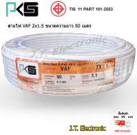 สายไฟ PKS สายไฟ VAF 2 x 1.5 ยี่ห้อ PKS มี มอก. สินค้าคุณภาพดี ทองแดงเต็มเส้น ทนทาน ความยาวม้วนละ 50 เมตร ของแท้ 100 % ส่งฟรี KERRY