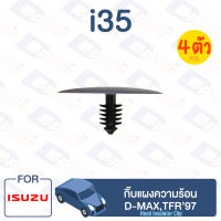 กิ๊บล็อค กิ๊บแผงความร้อน ISUZU D-MAX,TFR97【i35】