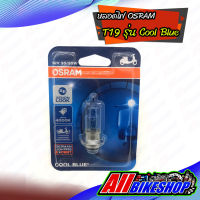 OSRAM หลอดไฟหน้า มอเตอร์ไซค์ T19 รุ่น Cool Blue 12V 35/35W (1 หลอด) ไม่แสบตาของแท้ 100%