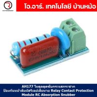 (1ชิ้น) AH177 โมดูลดูดซับกระแสกระชาก ป้องกันหน้าสัมผัสรีเลย์เสียหาย Relay Contact Protection Module RC Absorption Snubber