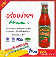 ครัวนภัส ซอสมะเขือเทศ สูตรโกลด์ 330/830 กรัม