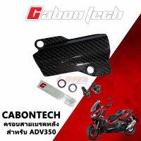 Cabontech ครอบสายเบรคหลัง ADV350 พร้อมน๊อตยึด (เพียวคาร์บอน)