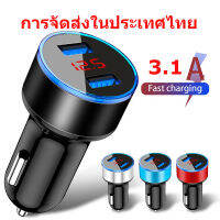 【การจัดส่งในประเทศไทย】ที่ชาร์จในรถยนต์3.1A ที่ชาร์จในรถยนต์พร้อมจอ LED 2พอร์ตแสดงค่าไฟฟ้าที่ชาร์จแบต/หัวชาร์จแบบพกพา/หัวชาร์จ/ที่ชาร์จ