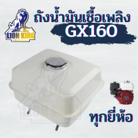 ถังน้ำมัน GX160 ถังเชื้อเพลิงเครื่องยนต์ สำหรับฮอนด้า GX160,GX168,GX200,GX220,5.5HP,6.5hp คุณภาพดี