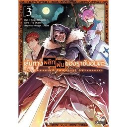 เล่มใหม่ล่าสุด-หนังสือการ์ตูน-เส้นทางพลิกผันของราชันอมตะ-เล่ม-1-3-ล่าสุด-แบบแยกเล่ม