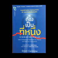 หนังสือธุรกิจ ต้องเป็นที่หนึ่ง : การทำให้ฐานกำลังกลับมาอีกครั้ง เพิ่มพูนลูกค้าจากลูกค้าที่มีอยู่ ความสำคัญของราคา