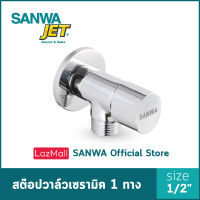 SANWA JET วาล์วเปิด-ปิดน้ำ สต๊อปวาล์ว เซรามิควาล์ว ซันวาเจ็ท Ceramic Stop Valve 1 Way 4 หุน 1/2"