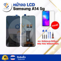 หน้าจอ LCD Samsung A14 5g ทัชสกรีน จอ+ทัช แถม กาว ฟิล์ม ไขควง จัดส่งในไทย