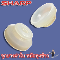 Sharp จุกยางฝาในหม้อหุงข้าว (2A113) สำหรับหม้อหุงข้าว รุ่น KS-1802 ,KS-1800