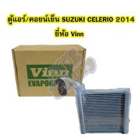 สุดคุ้ม โปรโมชั่น ตู้แอร์/คอยน์เย็น(EVAPORATOR) รถยนต์ซูซูกิ เซเลริโอ (SUZUKI CELERIO) ปี 2014 ยี่ห้อ VINN ราคาคุ้มค่า ชิ้น ส่วน เครื่องยนต์ ดีเซล ชิ้น ส่วน เครื่องยนต์ เล็ก ชิ้น ส่วน คาร์บูเรเตอร์ เบนซิน ชิ้น ส่วน เครื่องยนต์ มอเตอร์ไซค์