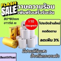 ส่งไว กระดาษความร้อน กระดาษใบเสร็จ 80x80mm ยาว 56 m 10 ม้วน #กระดาษใบเสร็จ #สติ๊กเกอร์ความร้อน #กระดาษสติ๊กเกอร์ความร้อน   #กระดาษความร้อน  #ใบปะหน้า