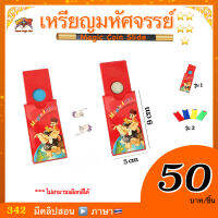 (มีคู่มือ/คลิปสอน??) อุปกรณ์มายากล เหรียญมหัศจรรย์ (Magic Coin Slice)