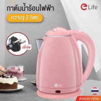 Elife กาต้มน้ำไฟฟ้า 2 ลิตร ใหม่ล่าสุด Electric kettle 1500W กาน้ำร้อนขนาดเล็ก สแตนเลส ร้อนเร็วใน 5นาที สีชมพู