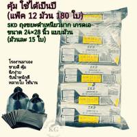 ถูกมาก ทั้งหมด 180 ใบ ถุงขยะดำเหนียว skd แบบม้วน เกรดเอ เหนียว ขนาด 24"*28" (ม้วนละ 15 ใบ) ส่งด่วนทุกวัน แพ็ค 12 ม้วน