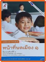 แบบฝึกหัดหน้าที่พลเมืองป.1 #อจท