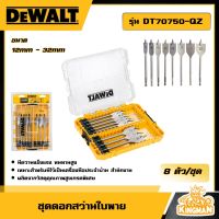 DEWALT ?? ชุดดอกสว่านใบพาย 8 ตัวชุด รุ่น DT70750-QZ ขนาด 12mm - 32mm ดอกสว่านเจาะไม้ ดอกสว่าน อุปกรณ์เครื่องมือช่าง งานช่าง ดีวอลท์