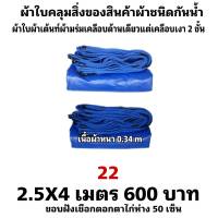 ผ้าใบผ้าเต็นท์เคลือบเงา 2 ชั้น  ขนาดใช้คลุมสิ่งของทั่วไป  2.5X4 เมตร 600  บาท