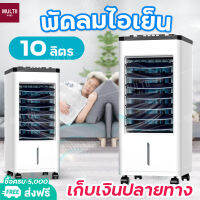 MEIER พัดลมไอเย็น10ลิตร เครื่องปรับอากาศเคลื่อนที่ เครื่องทำความเย็น AIR COOLER แอร์เคลื่อนที่ พัดลมไอเย็น แถมฟรี! 2 แผงทำความเย็น ประกัน 2 ปี