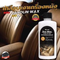 น้ำยาเคลือบเงาเครื่องหนัง Eco Wax (250ml.) ขัดเบาะรถ หรือเครื่องหนังทุกชนิด ทำให้หนังอ่อนนุ่ม ไม่แห้งกรอบ มีกลิ่นหอม  ✅แถมฟรีฟองน้ำ