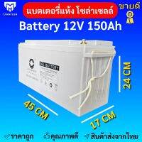 แบตเตอรี่  150ah 12v แบตเตอรี่โซล่าเซลล์  LV Topsun ของแท้จากตัวแทนจำหน่าย  Gel Battery Deep cycle เกรด A ประกันศูนย์ไทย