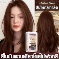 FENKANG สีผมแฟชั่น2023 ครีมกัดสีผมนำเข้าจากญี่ปุ่น ยาย้อมผม 200ML สีย้อมผมไม่ต้องฟอก แถมเครื่องมือทำสีผม น้ำยาย้อมสีผม