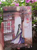 หนังสือนิยายจีน ท่านพี่อย่าเย็นชากับข้านักเลย เล่ม 1 / ฉางโกวลั่วเยวี่ย / ปริ๊นเซส / ราคาปก 220 บาท