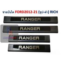 ชายบันได FORD RANGER ปี 2012-2021 ชุป+ดำ