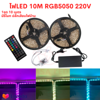 ไฟLED  RGB 5050 220V 10M ไฟเส้น พร้อมรีโมท 2 ม้วน ใน 1 ชุด ม้วนละ5M มีหลายสเตป กระพริบตามเสียงได้ ส่งฟรี มีเก็บปลายทาง