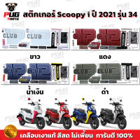 สติกเกอร์Scoopy i ปี 2021 รุ่น 34 (สีสด เคลือบเงาแท้) สติกเกอร์สกู๊ปปี้ ไอ ปี 2021 รุ่น 34 สติ๊กเกอร์Scoopy-i Club 12