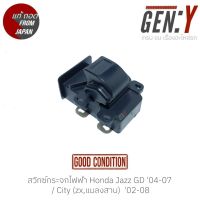 สวิทซ์กระจกไฟฟ้า Honda Jazz GD 04-07 / City (zx,แมลงสาบ)  02-08 สินค้าแท้ ญี่ปุ่นมือสอง 100%