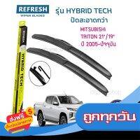 ?ส่งฟรี [ส่งไว] ใบปัดน้ำฝน REFRESH ก้านแบบ HYBRID TECH สำหรับ MITSUBISHI TRITON ขนาด 21"  และ 19" รูปทรงสปอร์ต สวยงาม เกรด OEM ติดรถ ส่งจากกรุงเทพ