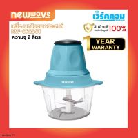 NEWWAVE เครื่องบดสับอเนกประสงค์ รุ่น NW-CP20ST