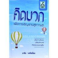 คิดบวก เพื่อการเชิญชวนสู่ความดี (ขนาด A5 = 14.8x21 cm, ปกอ่อน, เนื้อในกระดาษถนอมสายตา, พิมพ์ 2 สี, 84 หน้า)