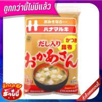 ??พร้อมส่ง!! ฮานะมารูคิ ดาชิ อิริ โอก้าซัง มิโซะ 1000 กรัม Hanamaruki Dashi-Iri Okaasan Miso 1000 g ✨นาทีทอง✨