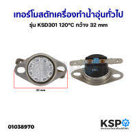 เทอร์โมสตัท เครื่องทำน้ำอุ่น ทั่วไป รุ่น KSD301 120°C กว้าง 32mm อะไหล่เครื่องทำน้ำอุ่น